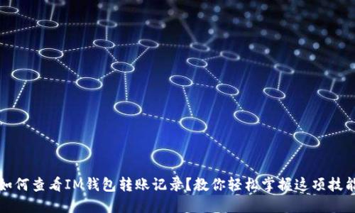 如何查看IM钱包转账记录？教你轻松掌握这项技能