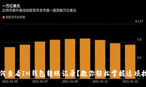 如何查看IM钱包转账记录？教你轻松掌握这项技能