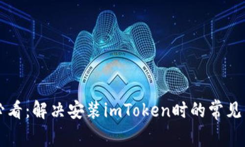 苹果用户必看：解决安装imToken时的常见困惑与技巧