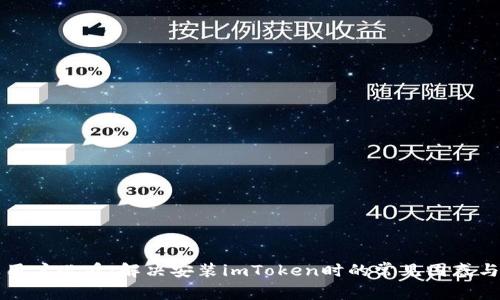 苹果用户必看：解决安装imToken时的常见困惑与技巧