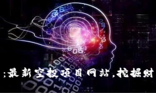 揭秘币圈：最新空投项目网站，挖掘财富新机遇