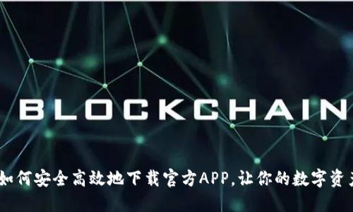 探索比特派：如何安全高效地下载官方APP，让你的数字资产管理更轻松
