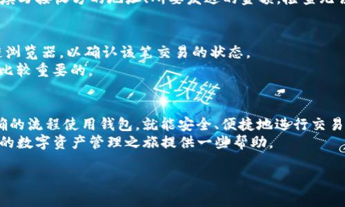 Imtoken钱包地址英文指的是在Imtoken数字货币钱包中创建的地址，用于接收和发送各种加密货币。Imtoken是一款非常流行的数字资产钱包，支持多种区块链资产的管理，尤其是在以太坊及其扩展支持的ERC-20代币方面。

如果您想要了解如何找到您的Imtoken钱包地址或者有什么样的用途，下面将详细展开介绍。

1. 什么是Imtoken钱包？
Imtoken是一款安全、易用的数字资产钱包，适用于存储和管理比特币、以太坊及众多ERC-20代币。它在加密货币用户中享有良好的声誉，因为其提供了多重安全机制来确保用户资产的安全。此外，Imtoken拥有直观的用户界面，使得即使是初学者也能够快速上手。

2. Imtoken钱包地址的基本概念
在Imtoken钱包中，每个用户都有一个专属的地址，这个地址是一个字符串，它的主要功能是接收和发送加密货币。每次交易时，用户只需提供自己的钱包地址，系统便会将资金转至该地址。 
这个地址是由一系列字母和数字组成的，它与用户的私钥相对应。钱包地址是公开的，任何人都可以使用该地址进行转账。而私钥则是保密的，只有用户本人知晓，务必保护好，若丢失将无法恢复交易记录和数字资产。

3. 如何查找您的Imtoken钱包地址
查找Imtoken钱包地址十分简单。您只需打开Imtoken应用，进入主界面后选择“钱包”选项。在显示的资产列表中选择您希望获取地址的数字货币（如以太坊），然后直接点击该资产的图标。可以看到“收款”选项，点击后，您的钱包地址将以二维码以及文本形式显示。您可以选择复制地址，方便后续发送或接收资产。

4. 为什么需要关注钱包地址的安全性
钱包地址虽然是公开的，但对于加密货币的安全性至关重要。若您不小心泄露了私钥，那么对应的资产便会处于风险之中。 
因此，务必保持对钱包的高度警惕。定期更换私钥，选择强密码，并启用双重认证等都是保护资产安全的有效方法。

5. 利用Imtoken钱包进行交易的基本流程
交易过程其实非常简单。首先，确保您的钱包已充足资金。其次，获得接收方的钱包地址。然后在您的Imtoken钱包中，选择“发送”功能，填写接收方的地址、所要发送的金额，检查无误后，确认交易即可。在确认后，等待交易在区块链上被确认即可。

6. 注意事项与常见问题解答
在使用Imtoken钱包时，用户可能会遇到一些常见的问题。例如，如果收到转账却未显示在钱包中，您可以尝试刷新钱包，或检查区块链浏览器，以确认该笔交易的状态。
此外，因为网络拥堵或手动输入错误等原因，代币转账可能会出现延迟。在使用Imtoken钱包过程中，保持耐心并定期查看交易状态是比较重要的。

7. 结论
Imtoken钱包作为数字资产管理的得力工具，凭借其安全性和便利性受到广大用户的青睐。无论是新手还是资深交易者，只要按照正确的流程使用钱包，就能安全、便捷地进行交易。
在进行加密货币的操作过程中，不仅要关注钱包地址的正确性，理解其工作原理和安全机制同样重要。希望通过本文的分享，能够为您的数字资产管理之旅提供一些帮助。

在使用Imtoken钱包时，牢记安全第一，多了解相关知识，可以有效保护您的数字资产。