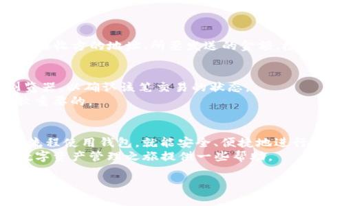 Imtoken钱包地址英文指的是在Imtoken数字货币钱包中创建的地址，用于接收和发送各种加密货币。Imtoken是一款非常流行的数字资产钱包，支持多种区块链资产的管理，尤其是在以太坊及其扩展支持的ERC-20代币方面。

如果您想要了解如何找到您的Imtoken钱包地址或者有什么样的用途，下面将详细展开介绍。

1. 什么是Imtoken钱包？
Imtoken是一款安全、易用的数字资产钱包，适用于存储和管理比特币、以太坊及众多ERC-20代币。它在加密货币用户中享有良好的声誉，因为其提供了多重安全机制来确保用户资产的安全。此外，Imtoken拥有直观的用户界面，使得即使是初学者也能够快速上手。

2. Imtoken钱包地址的基本概念
在Imtoken钱包中，每个用户都有一个专属的地址，这个地址是一个字符串，它的主要功能是接收和发送加密货币。每次交易时，用户只需提供自己的钱包地址，系统便会将资金转至该地址。 
这个地址是由一系列字母和数字组成的，它与用户的私钥相对应。钱包地址是公开的，任何人都可以使用该地址进行转账。而私钥则是保密的，只有用户本人知晓，务必保护好，若丢失将无法恢复交易记录和数字资产。

3. 如何查找您的Imtoken钱包地址
查找Imtoken钱包地址十分简单。您只需打开Imtoken应用，进入主界面后选择“钱包”选项。在显示的资产列表中选择您希望获取地址的数字货币（如以太坊），然后直接点击该资产的图标。可以看到“收款”选项，点击后，您的钱包地址将以二维码以及文本形式显示。您可以选择复制地址，方便后续发送或接收资产。

4. 为什么需要关注钱包地址的安全性
钱包地址虽然是公开的，但对于加密货币的安全性至关重要。若您不小心泄露了私钥，那么对应的资产便会处于风险之中。 
因此，务必保持对钱包的高度警惕。定期更换私钥，选择强密码，并启用双重认证等都是保护资产安全的有效方法。

5. 利用Imtoken钱包进行交易的基本流程
交易过程其实非常简单。首先，确保您的钱包已充足资金。其次，获得接收方的钱包地址。然后在您的Imtoken钱包中，选择“发送”功能，填写接收方的地址、所要发送的金额，检查无误后，确认交易即可。在确认后，等待交易在区块链上被确认即可。

6. 注意事项与常见问题解答
在使用Imtoken钱包时，用户可能会遇到一些常见的问题。例如，如果收到转账却未显示在钱包中，您可以尝试刷新钱包，或检查区块链浏览器，以确认该笔交易的状态。
此外，因为网络拥堵或手动输入错误等原因，代币转账可能会出现延迟。在使用Imtoken钱包过程中，保持耐心并定期查看交易状态是比较重要的。

7. 结论
Imtoken钱包作为数字资产管理的得力工具，凭借其安全性和便利性受到广大用户的青睐。无论是新手还是资深交易者，只要按照正确的流程使用钱包，就能安全、便捷地进行交易。
在进行加密货币的操作过程中，不仅要关注钱包地址的正确性，理解其工作原理和安全机制同样重要。希望通过本文的分享，能够为您的数字资产管理之旅提供一些帮助。

在使用Imtoken钱包时，牢记安全第一，多了解相关知识，可以有效保护您的数字资产。