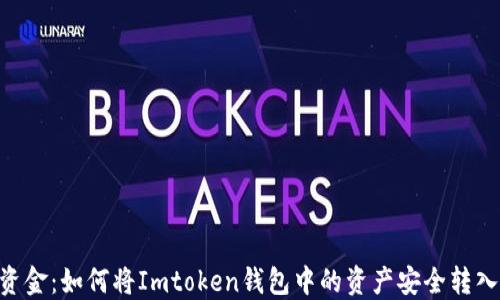 
  轻松转移资金：如何将Imtoken钱包中的资产安全转入OKEx交易所