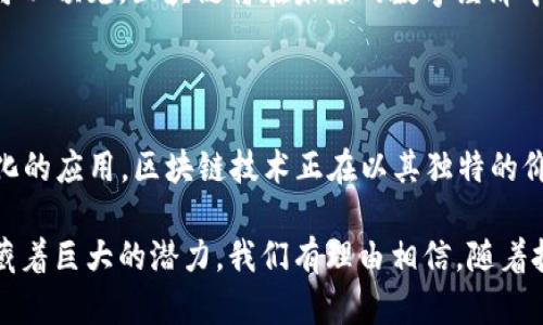 区块链技术的起源可以追溯到2008年，当时一位化名为中本聪（Satoshi Nakamoto）的人发布了一篇名为《比特币：一种点对点的电子现金系统》的白皮书。在这篇论文中，中本聪详细描述了比特币的架构及其背后的区块链技术。实际上，区块链作为一种去中心化的交易记录方式，正是为了支持比特币的安全和透明的交易。

2009年1月3日，中本聪挖出了首个比特币区块（称为创世区块），这标志着区块链技术的真正开始。随着比特币的推出，区块链逐渐引起了广泛关注。此后，区块链的应用领域不断扩展，从数字货币向智能合约、供应链管理、身份验证等多个方向发展。

### 区块链的演变与发展

区块链最初是为了满足金融交易的需求而被创造出来的。然而，随着时间的推移，其潜力逐渐被广泛认可，各个行业也开始探索利用这一技术来解决自身面临的问题。

初期阶段：比特币的崛起

比特币的推出为区块链技术的首次应用奠定了基础。这种新型货币的去中心化特性吸引了许多投资者和技术爱好者，它不仅挑战了传统金融系统，还为用户提供了更高的隐私保护。在这段时间内，越来越多的人开始关注这一新兴技术，而开发者也纷纷加入进来，力图将这项技术发扬光大。

不断扩展的应用：以太坊的出现

2015年，以太坊的推出标志着区块链技术的一个重要里程碑。以太坊不仅仅是一个数字货币，还为智能合约的开发提供了平台。智能合约能够在没有中介的情况下自动执行合约条款，这种特性引发了新一轮的区块链应用热潮。

随着以太坊的成功，越来越多的项目开始基于区块链技术进行创新，涵盖了金融、医疗、物流等多个领域。不可否认的是，这个技术正以其无穷的潜力改变着现有的商业模式和生活方式。

区块链技术的特点

区块链技术具有去中心化、透明性和不可篡改性等众多优点。去中心化使得每个用户都能够参与到网络的维护中，而不再依赖于单一的中心机构；透明性则确保了所有交易都是公开的，任何人都可以查看；不可篡改性则保障了已记录的数据不易被更改，从而建立起了用户之间的信任关系。

区块链的挑战与未来

尽管区块链技术展现出了巨大的潜力，但在推广和应用过程中仍面临不少挑战。首先，技术的复杂性和用户的接受度是推广过程中须要克服的障碍。其次，法律和监管的不确定性也是一个需要考虑的重要因素。如何在创新与监管之间找到平衡，成为了各界共同关注的焦点。

然而，随着技术的不断进步和应用案例的增多，区块链技术的未来依然充满希望。金融科技、物联网等领域的结合正在不断催生新的应用场景。可以预见，区块链将在未来的数字经济中扮演着愈发重要的角色。

### 结论

回顾区块链的历程，它自2008年的白皮书发布以来，经历了快速发展和逐步成熟的过程。从比特币的成功到以太坊的智能合约，再到如今多元化的应用，区块链技术正在以其独特的价值观改变着我们的生活。

未来，区块链技术有可能会在更多的领域挑战传统经济体系，并带来更多的机遇。无论是在提高交易效率，还是在降低成本等方面，区块链都潜藏着巨大的潜力。我们有理由相信，随着技术的不断进步和人们认知的深化，区块链技术将在全球经济中扮演愈加重要的角色。