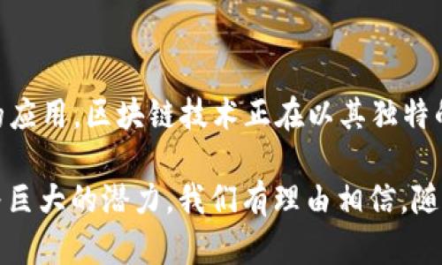 区块链技术的起源可以追溯到2008年，当时一位化名为中本聪（Satoshi Nakamoto）的人发布了一篇名为《比特币：一种点对点的电子现金系统》的白皮书。在这篇论文中，中本聪详细描述了比特币的架构及其背后的区块链技术。实际上，区块链作为一种去中心化的交易记录方式，正是为了支持比特币的安全和透明的交易。

2009年1月3日，中本聪挖出了首个比特币区块（称为创世区块），这标志着区块链技术的真正开始。随着比特币的推出，区块链逐渐引起了广泛关注。此后，区块链的应用领域不断扩展，从数字货币向智能合约、供应链管理、身份验证等多个方向发展。

### 区块链的演变与发展

区块链最初是为了满足金融交易的需求而被创造出来的。然而，随着时间的推移，其潜力逐渐被广泛认可，各个行业也开始探索利用这一技术来解决自身面临的问题。

初期阶段：比特币的崛起

比特币的推出为区块链技术的首次应用奠定了基础。这种新型货币的去中心化特性吸引了许多投资者和技术爱好者，它不仅挑战了传统金融系统，还为用户提供了更高的隐私保护。在这段时间内，越来越多的人开始关注这一新兴技术，而开发者也纷纷加入进来，力图将这项技术发扬光大。

不断扩展的应用：以太坊的出现

2015年，以太坊的推出标志着区块链技术的一个重要里程碑。以太坊不仅仅是一个数字货币，还为智能合约的开发提供了平台。智能合约能够在没有中介的情况下自动执行合约条款，这种特性引发了新一轮的区块链应用热潮。

随着以太坊的成功，越来越多的项目开始基于区块链技术进行创新，涵盖了金融、医疗、物流等多个领域。不可否认的是，这个技术正以其无穷的潜力改变着现有的商业模式和生活方式。

区块链技术的特点

区块链技术具有去中心化、透明性和不可篡改性等众多优点。去中心化使得每个用户都能够参与到网络的维护中，而不再依赖于单一的中心机构；透明性则确保了所有交易都是公开的，任何人都可以查看；不可篡改性则保障了已记录的数据不易被更改，从而建立起了用户之间的信任关系。

区块链的挑战与未来

尽管区块链技术展现出了巨大的潜力，但在推广和应用过程中仍面临不少挑战。首先，技术的复杂性和用户的接受度是推广过程中须要克服的障碍。其次，法律和监管的不确定性也是一个需要考虑的重要因素。如何在创新与监管之间找到平衡，成为了各界共同关注的焦点。

然而，随着技术的不断进步和应用案例的增多，区块链技术的未来依然充满希望。金融科技、物联网等领域的结合正在不断催生新的应用场景。可以预见，区块链将在未来的数字经济中扮演着愈发重要的角色。

### 结论

回顾区块链的历程，它自2008年的白皮书发布以来，经历了快速发展和逐步成熟的过程。从比特币的成功到以太坊的智能合约，再到如今多元化的应用，区块链技术正在以其独特的价值观改变着我们的生活。

未来，区块链技术有可能会在更多的领域挑战传统经济体系，并带来更多的机遇。无论是在提高交易效率，还是在降低成本等方面，区块链都潜藏着巨大的潜力。我们有理由相信，随着技术的不断进步和人们认知的深化，区块链技术将在全球经济中扮演愈加重要的角色。