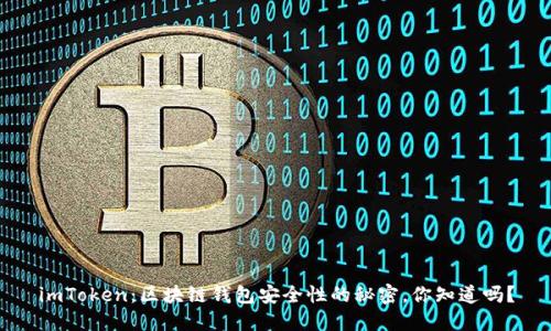 imToken：区块链钱包安全性的秘密，你知道吗？
