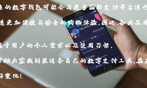 baioti2023年中国数字钱包排行榜：谁会是你的最佳支付伴侣？/baioti
数字钱包, 中国数字支付, 移动支付, 电子支付/guanjianci

数字钱包的崛起
随着科技的飞速发展，数字钱包在我们的日常生活中越来越普遍。尤其是在中国，移动支付已经改变了我们消费的方式。无论是在快餐店付款，还是在超市购物，随手一刷手机就能完成交易，方便快捷的体验让不少人感叹生活的科技时代。

特别是在疫情后，非接触式支付逐渐成为潮流，更多消费者选择通过数字钱包进行消费。而在这一市场中，个别品牌脱颖而出，成为消费者的首选。那么，2023年中国数字钱包排名如何呢？

市场领先者：支付宝
作为中国数字支付的开创者，支付宝毫无疑问地位于排行榜的顶端。多年来，支付宝不断创新，除了基本的付款功能外，用户还可以通过它进行理财、保险以及生活服务等多项操作。例如，用户可以通过支付宝购买股票，进行基金投资，又或者通过平台寻找周边的生活服务，实现一站式满足。

不仅如此，支付宝在用户体验方面的不断也是其受欢迎的关键。无论是界面设计还是客服支持，支付宝都在努力提升用户的满意度。无论你是新手还是老手，操作起来都能得心应手。这种亲民的设计风格加上强大的功能，使支付宝成为无数用户的日常必备。

紧随其后的微信 Pay
除了支付宝，微信 Pay 也在市场中占据着重要的一席之地。作为社交网络平台的延伸，微信 Pay 凭借着巨大的用户基础，不断拓展其支付功能。用户可以在聊天过程中直接进行转账，极大地方便了彼此间的金钱交易。

此外，微信的各种生活服务功能也使得用户愿意在其平台上进行支付。无论是线上购物、线下商家支付，还是打车、订外卖，通过微信 Pay，都显得非常高效。正因为如此，微信 Pay 累积了大量忠实用户，成为仅次于支付宝的数字钱包选择。

其他值得关注的数字钱包
在排名靠前的数字钱包之中，还有一些表现突出的品牌。比如，京东支付和美团支付等。这些平台通过与自家电商产业的深度结合，提供了独特的用户体验。

京东支付依托于其强大的电商平台，为用户提供便捷的支付方式，不仅能让消费者在购物时获得几乎无缝的支付体验，也能享受诸如优惠折扣等额外权益。而美团支付则凭借外卖和酒店预订业务，将支付功能与生活服务紧密结合，让用户在享受便利的同时，也有所省钱。因此，越来越多的消费者开始选择这些多功能的数字钱包。

安全性问题的关注
无论选择哪款数字钱包，用户也应当重视安全性。数字钱包的便捷往往伴随着一定的风险，例如信息泄露、账户被盗等问题。用户在使用时，除了要定期更改密码外，还应开启相应的安全保护功能，避免不必要的损失。

各大数字钱包厂商也意识到了这一点，纷纷加大了安全技术的研发，例如区块链技术、指纹识别等，致力于保护用户的资金安全。在这一过程中，如何在保持便捷的同时，提升安全性，仍然是行业内亟需解决的问题。

未来趋势：跨境支付的兴起
随着全球经济一体化的发展，跨境支付的需求越来越高。未来，数字钱包不仅要满足国内用户的需求，更要向国际市场扩展。在这一趋势下，未来的数字钱包可能会与更多国际支付平台进行对接，提供更为广泛的支付选择。

同时，金融科技的兴起也为数字钱包的发展带来了新的机遇。在大数据与人工智能的推动下，数字钱包可以进一步提升个性化服务，为用户打造更加便捷与安全的购物体验。因此，各大品牌在不断追求科技进步的同时，更应该关注用户的真实需求。

总结：选择合适的数字钱包
在众多数字钱包中，每一款都有其独特的优势与功能，适合不同的用户使用。是否选择支付宝或微信 Pay，抑或是京东支付和美团支付，关键在于用户的个人需求以及使用习惯。

硬性数据统计虽然能为我们提供参考，但真正的选择应当依靠每位用户对自身需求的直观理解。通过对各家数字钱包的特色分析，希望能够帮助大家找到最适合自己的数字支付工具。在未来的数字经济时代，相信数字钱包必将成为每个人生活中不可或缺的一部分。

无论如何，无论你选择哪一款数字钱包，都要保持警惕，确保自身信息安全，与此同时，享受智能支付带来的便捷生活，尽情感受科技带来的美好变化！