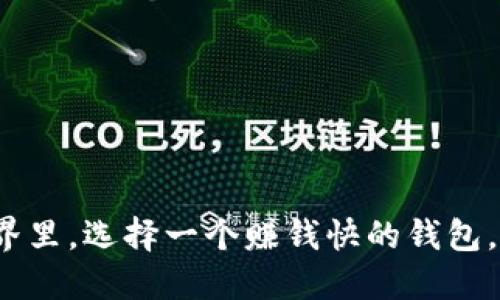 在虚拟币的世界里，选择一个赚钱快的钱包，你准备好了吗？