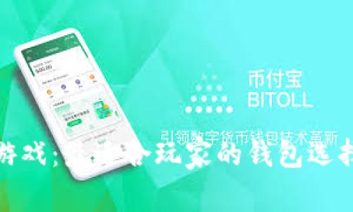 探索区块链游戏：最适合玩家的钱包选择与使用技巧