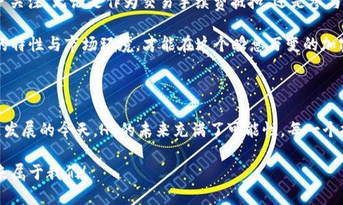 鐧诲綍imToken里的HT是什么币？揭秘火币Token的时代魅力！/鐧诲綍  
imToken, HT, 火币Token, 加密货币/guanjianci

认识火币Token（HT）：加密货币世界的新星

在如今的加密货币市场中，火币Token（HT）无疑是一颗耀眼的明星。作为火币交易所推出的原生代币，HT不仅仅是一种代币，更是火币生态系统的重要组成部分。自2018年推出以来，HT的魅力和价值吸引了无数投资者的目光。

HT的起源与发展

HT的诞生源自火币全球站的需要，为了提升用户忠诚度与使用体验，火币设计了HT作为其交易所的生态通证。HT的推出，标志着火币在打造自己的生态系统方面迈出了重要一步。随着交易所用户的不断增长，HT的使用场景也在不断扩大，这使得更多用户对其产生了浓厚的兴趣。

HT的功能与应用

HT不仅仅是交易所的一个代币，更具有多样化的功能。在火币交易所，用户可以使用HT进行交易手续费的抵扣。这一机制显著降低了用户的交易成本，极大地激励了用户的活跃度。此外，持有HT的用户还可以参与到火币的各种投票活动和平台治理中，享有更多的话语权。

HT在DeFi领域的应用

随着去中心化金融(DeFi)的兴起，HT也在这一领域找到了自己的一席之地。交易所不断推出的DeFi产品，使得HT的使用场景进一步扩展。在流动性质押、借贷等应用中，HT逐渐被视为一种优质的资产，受到用户的追捧。

HT的市场表现：波动与机遇

值得一提的是，HT的市场表现也经历了不小的波动。就其价格而言，HT经历了快速上涨和下跌的过程，这让许多投资者在其中找到了获利的机会。然而，正是由于其价格波动较大，投资者在选择投资时需保持谨慎，深入了解市场动态。

如何安全地持有与交易HT

在加密货币的世界，安全性始终是一个重要的问题。选择一个安全可靠的钱包存储HT显得尤为重要。imToken作为一款备受欢迎的数字货币钱包，用户可以方便地在其中持有与交易HT。同时，使用如生物识别、双重验证等安全措施，能够进一步提升资产的安全性。

HT的投资前景：风险与挑战

尽管HT在火币生态中占据了重要位置，但投资者仍需谨慎考虑其投资前景。加密市场的变化莫测，政策监管、技术更新等因素都可能影响HT的价值。因此，做好风险评估与市场分析，是投资者在进入这一市场前必须做到的。

总结：HT的独特价值与未来展望

火币Token（HT）作为加密货币市场的一员，凭借其多样化的功能和在生态系统中的重要地位，吸引了越来越多的用户关注。无论是作为交易手续费抵扣，还是参与平台治理，HT都展现了其独特的价值。符合用户需求的设计理念，使HT在市场中的活跃度持续提升。

然而，赫赫声名的背后也隐藏着不小的风险，投资者在追求收益的同时，不应忽视潜在的市场波动。只有充分了解HT的特性与市场环境，才能在这个瞬息万变的加密天地中把握机会，立足于不败之地。

未来的HT：一个充满希望的旅程

未来，HT还将继续扩展其应用场景与合作伙伴关系，致力于为用户带来更优质的服务与体验。在全球区块链技术飞速发展的今天，HT的未来充满了可能性。每一个投资者都应紧跟行业动态，把握机遇，共同见证HT的成长与蜕变。

无论你是新手还是资深投资者，相信HT都会给你带来不一样的体验与收获。在这个充满挑战的市场中，勇敢前行，未来属于我们！