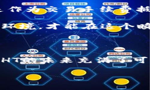 鐧诲綍imToken里的HT是什么币？揭秘火币Token的时代魅力！/鐧诲綍  
imToken, HT, 火币Token, 加密货币/guanjianci

认识火币Token（HT）：加密货币世界的新星

在如今的加密货币市场中，火币Token（HT）无疑是一颗耀眼的明星。作为火币交易所推出的原生代币，HT不仅仅是一种代币，更是火币生态系统的重要组成部分。自2018年推出以来，HT的魅力和价值吸引了无数投资者的目光。

HT的起源与发展

HT的诞生源自火币全球站的需要，为了提升用户忠诚度与使用体验，火币设计了HT作为其交易所的生态通证。HT的推出，标志着火币在打造自己的生态系统方面迈出了重要一步。随着交易所用户的不断增长，HT的使用场景也在不断扩大，这使得更多用户对其产生了浓厚的兴趣。

HT的功能与应用

HT不仅仅是交易所的一个代币，更具有多样化的功能。在火币交易所，用户可以使用HT进行交易手续费的抵扣。这一机制显著降低了用户的交易成本，极大地激励了用户的活跃度。此外，持有HT的用户还可以参与到火币的各种投票活动和平台治理中，享有更多的话语权。

HT在DeFi领域的应用

随着去中心化金融(DeFi)的兴起，HT也在这一领域找到了自己的一席之地。交易所不断推出的DeFi产品，使得HT的使用场景进一步扩展。在流动性质押、借贷等应用中，HT逐渐被视为一种优质的资产，受到用户的追捧。

HT的市场表现：波动与机遇

值得一提的是，HT的市场表现也经历了不小的波动。就其价格而言，HT经历了快速上涨和下跌的过程，这让许多投资者在其中找到了获利的机会。然而，正是由于其价格波动较大，投资者在选择投资时需保持谨慎，深入了解市场动态。

如何安全地持有与交易HT

在加密货币的世界，安全性始终是一个重要的问题。选择一个安全可靠的钱包存储HT显得尤为重要。imToken作为一款备受欢迎的数字货币钱包，用户可以方便地在其中持有与交易HT。同时，使用如生物识别、双重验证等安全措施，能够进一步提升资产的安全性。

HT的投资前景：风险与挑战

尽管HT在火币生态中占据了重要位置，但投资者仍需谨慎考虑其投资前景。加密市场的变化莫测，政策监管、技术更新等因素都可能影响HT的价值。因此，做好风险评估与市场分析，是投资者在进入这一市场前必须做到的。

总结：HT的独特价值与未来展望

火币Token（HT）作为加密货币市场的一员，凭借其多样化的功能和在生态系统中的重要地位，吸引了越来越多的用户关注。无论是作为交易手续费抵扣，还是参与平台治理，HT都展现了其独特的价值。符合用户需求的设计理念，使HT在市场中的活跃度持续提升。

然而，赫赫声名的背后也隐藏着不小的风险，投资者在追求收益的同时，不应忽视潜在的市场波动。只有充分了解HT的特性与市场环境，才能在这个瞬息万变的加密天地中把握机会，立足于不败之地。

未来的HT：一个充满希望的旅程

未来，HT还将继续扩展其应用场景与合作伙伴关系，致力于为用户带来更优质的服务与体验。在全球区块链技术飞速发展的今天，HT的未来充满了可能性。每一个投资者都应紧跟行业动态，把握机遇，共同见证HT的成长与蜕变。

无论你是新手还是资深投资者，相信HT都会给你带来不一样的体验与收获。在这个充满挑战的市场中，勇敢前行，未来属于我们！