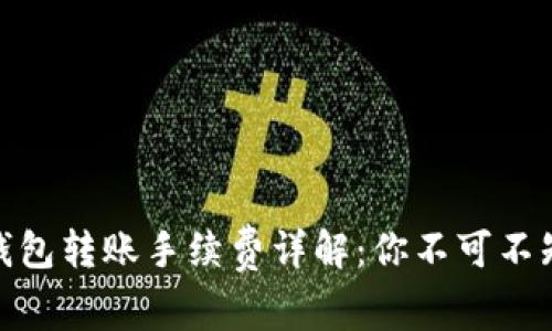 Metamask钱包转账手续费详解：你不可不知的背后故事