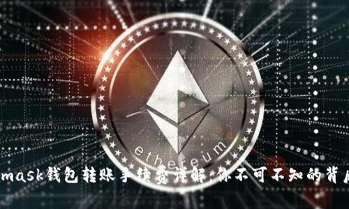 Metamask钱包转账手续费详解：你不可不知的背后故事