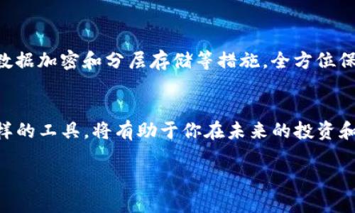 如何轻松用手机号登录ImToken？一步步教你搞定这个小技巧！

ImToken, 手机号登录, 区块链钱包, 数字资产管理/guanjianci

ImToken是什么？
ImToken是一款非常受欢迎的数字资产钱包，专为区块链用户设计，支持多种虚拟货币的存储、转账与管理。用户可以通过这款钱包方便地管理自己的数字资产，进行交易，甚至处理智能合约。随着区块链技术的迅速发展，越来越多的人开始关注并使用数字钱包来保护和增值他们的资产。在这个过程中，ImToken以其安全性和便捷性赢得了用户的信赖。

为何选择手机号登录？
日志的方式多种多样，但手机登录的方式简单而方便。尤其是在如今，一个手机几乎是每个人必不可少的工具。通过手机号码登录ImToken，不仅可以减少记忆密码的麻烦，还能提高安全性。验证码的及时确认，给用户的账号多了一重保护。对于许多用户来说，这无疑是一个更加友好的选择。

ImToken手机号登录步骤
接下来，我们就来看看如何通过手机号码快速登录ImToken。以下是详细的步骤：

h4第1步：下载并安装ImToken/h4
首先，在你的手机上下载ImToken应用。这款应用可以在各大应用商城中找到，无论是iOS还是Android系统都有相应的版本。在安装完成后，打开ImToken应用。

h4第2步：选择手机号登录选项/h4
在ImToken的首页，你会看到多个登录选项。找到并选择“手机号登录”。这一选项非常显眼，通常在登录界面上方。

h4第3步：输入手机号码/h4
在弹出的输入框中，填写你的手机号码。确保你输入的号段是准确的，毕竟这一信息将决定你能否收到验证码。输入完成后，点击“获取验证码”。

h4第4步：接收验证码/h4
稍等片刻后，你的手机将收到一条包含验证码的短信。注意检查短信应用，确保没有遗漏这条信息。如果没收到短信，可以尝试重新获取验证码。验证码通常有效期不长，请务必在时间内输入。

h4第5步：输入验证码/h4
将收到的验证码输入到ImToken的登录界面，完成后点击“登录”按钮。如果验证码正确且未过期，你将顺利登录到你的ImToken账户中。

h4第6步：安全设置/h4
完成登录后，建议尽快进行安全设置。你可以选择启用指纹识别、面部识别等安全措施，以进一步保护你的数字资产。此举可以为你提供更高的安全保障，防止被盗或其他潜在风险。

常见问题解答
虽然使用手机号登录ImToken相对简单，但仍有一些用户可能会遇到问题。以下是一些常见问题及其解决方案：

h41. 收不到验证码怎么办？/h4
如果你长时间没有收到验证码的短信，首先确保你的手机信号良好。如果信号没问题，可以尝试重新获取验证码。必要时，检查手机上的拦截功能或安全软件，确保短信没有被误拦截。如果问题依然存在，可以联系ImToken的客服寻求进一步的帮助。

h42. 如何找回手机丢失的账户？/h4
如果你因为换手机或手机丢失而无法登录ImToken，不用担心。你可以通过绑定的邮箱或恢复助记词来找回账户。确保在恢复账户时，遵循官方的步骤，切勿在非官方渠道输入账户信息，以免造成不必要的损失。

h43. 手机号登录安全吗？/h4
是的，手机号登录ImToken是相对安全的。通过短信验证码的双重认证，极大降低了他人非法登录你账户的机会。此外，ImToken还采用了多重安全策略，包括数据加密和分层存储等措施，全方位保护用户的资产安全。

总结
通过手机号登录ImToken，不仅方便快捷，还能增强账户的安全性。每一步都力求服务于用户，让管理数字资产变得轻松。在这个数字化时代，掌握如何使用这样的工具，将有助于你在未来的投资和管理中更加顺畅。在休闲的间隙，不妨动手试试，享受数字资产管理带来的便利！

希望通过本文的介绍，能够让你对ImToken的手机号登录流程有更清晰的理解。如果还有其他问题，欢迎在评论区留言，我们会尽快回复你。