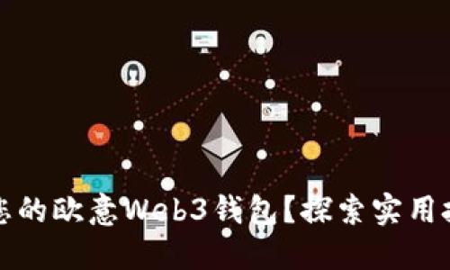 如何轻松找回您的欧意Web3钱包？探索实用技巧与解决方案