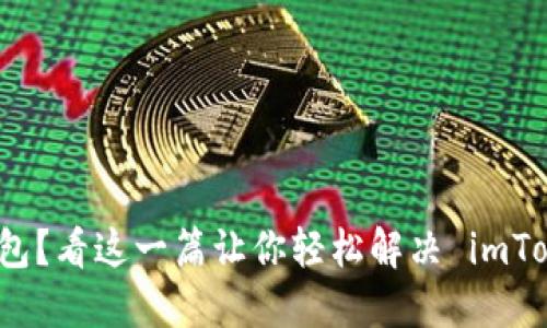 无法删除钱包？看这一篇让你轻松解决 imToken 的烦恼