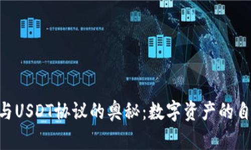 探秘imToken与USDT协议的奥秘：数字资产的自由与安全之路