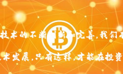 区块链交易所的钱包是什么？揭秘数字资产安全的秘密

区块链, 交易所, 钱包, 数字资产/guanjianci

什么是区块链交易所的钱包？
在当今数字货币盛行的时代，区块链交易所已经成为了人们投资和交易数字资产的重要平台。那么，区块链交易所的钱包究竟是什么呢？简单来说，这个钱包是一个存储、管理和交易数字资产的工具。它不仅仅是一个存储地点，更是用户进行交易、转账以及管理其数字货币安全的重要组成部分。

钱包的种类
在区块链交易所中，钱包主要分为两大类：热钱包和冷钱包。热钱包是指那些连接网络的电子钱包，方便用户快速进行交易和访问资产。而冷钱包则是指那些离线存储的方式，虽然使用起来不够便利，但安全性极高，因为它们不易受到黑客攻击。

热钱包的实例包括交易所提供的在线钱包，这种钱包一般具有友好的用户界面和良好的用户体验。用户只需注册和登录，就能够轻松管理自己的数字资产。然而，热钱包的风险在于，任何在线系统都可能受到网络攻击，尽管主要交易所通常会采取多重安全措施来保护用户的资金。

而冷钱包，比如硬件钱包或纸质钱包，虽然在初始设置和使用的过程中可能略显繁琐，但其安全性常常使人们愿意付出这些代价。由于冷钱包并未连接到互联网，因此被黑客攻击的风险几乎为零。很多投资者选择将大部分资产存储在冷钱包中，仅将一小部分放在热钱包中以备日常交易之用。

区块链交易所钱包的安全性
安全性是每个用户在使用区块链交易所的钱包时最为关心的问题之一。数字资产的特性决定了其一旦丢失或者被盗，就很难找回。因此，了解如何保护自己的钱包十分重要。大部分交易所提供多重身份验证，例如双重验证（2FA）等措施，增加了账户的安全性；此外，用户也应该定期更换密码，避免使用过于简单或常见的密码。

在选择交易所时，用户也应该关注它的安全记录。如果某个交易所曾遭到过重大的安全事件，那么它的信誉度就会受到影响，用户在选择时应引以为戒。可以通过网络搜索和查阅相关的用户评价等方式来了解交易所的历史和安全性。

如何使用交易所钱包进行交易
使用区块链交易所钱包进行交易，相对简单易操作。首先，用户需要在交易所创建一个账户。在注册后，用户就会获得一个钱包地址，这个地址相当于用户的数字资产银行账户。

要进行交易，用户只需将自己想要交易的数字资产转入这个钱包，然后通过交易所的界面选择相应的交易对，例如 Bitcoin/USDT，然后输入交易数量，确认即可。如果用户希望提现，那么只需将转出资产发送到另一个钱包地址，点击确认，即可完成赎回。

钱包的隐私性
在使用交易所钱包时，隐私性也是一个不容忽视的问题。大多数交易所都需要用户提供个人信息以便符合KYC（了解你的客户）监管要求。这种做法虽然能增强安全和合规性，但也可能让一些用户感到隐私受到侵害。

因此，对于重视隐私的用户而言，可能会选择使用去中心化交易所（DEX），这类交易所不需要用户提供上传个人信息，用户可以相对匿名地进行交易。同时，去中心化钱包（如MetaMask）也是一个不错的选择，它能确保用户对资金的完全掌控，不易受到第三方的干扰。

未来发展趋势
随着区块链技术的不断发展与应用，交易所钱包的未来也将成为值得关注的领域。在技术的进步中，钱包的功能将日益强大，可能会融入更多智能合约、DeFi（去中心化金融）等元素。用户的体验会越来越流畅。同时，安全性的提升也将成为各大交易所竞争时的重要一环。通过区块链技术加密的钱包，可以实现更为安全的资产保障。

另外，适应用户需求和市场变化的创新也会不断涌现，例如多链支持的钱包，能让用户在一个地方管理多个链上的资产，大大简化了用户的管理流程。

总结
在区块链的世界中，交易所钱包扮演着不可或缺的角色。作为用户管理数字资产的工具，它提供了便利，同时也必须关注安全性与隐私保护。在未来，伴随技术的不断创新和完善，我们有理由相信，钱包将变得更加智能、安全并且人性化。不论是新手还是资深投资者，了解这些基本知识都有助于提高用户在区块链领域的投资安全与信心。

总之，区块链交易所的钱包是数字资产生态系统中至关重要的一部分。用户在使用它的过程中，既要学习如何安全操作，也要掌握动态的市场趋势以及技术发展。只有这样，才能在投资的道路上走得更加稳健。无论是热钱包还是冷钱包，选择最适合自己的方式，总能为数字资产的安全保驾护航。