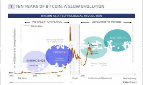 区块链交易所的钱包是什么？揭秘数字资产安全的秘密

区块链, 交易所, 钱包, 数字资产/guanjianci

什么是区块链交易所的钱包？
在当今数字货币盛行的时代，区块链交易所已经成为了人们投资和交易数字资产的重要平台。那么，区块链交易所的钱包究竟是什么呢？简单来说，这个钱包是一个存储、管理和交易数字资产的工具。它不仅仅是一个存储地点，更是用户进行交易、转账以及管理其数字货币安全的重要组成部分。

钱包的种类
在区块链交易所中，钱包主要分为两大类：热钱包和冷钱包。热钱包是指那些连接网络的电子钱包，方便用户快速进行交易和访问资产。而冷钱包则是指那些离线存储的方式，虽然使用起来不够便利，但安全性极高，因为它们不易受到黑客攻击。

热钱包的实例包括交易所提供的在线钱包，这种钱包一般具有友好的用户界面和良好的用户体验。用户只需注册和登录，就能够轻松管理自己的数字资产。然而，热钱包的风险在于，任何在线系统都可能受到网络攻击，尽管主要交易所通常会采取多重安全措施来保护用户的资金。

而冷钱包，比如硬件钱包或纸质钱包，虽然在初始设置和使用的过程中可能略显繁琐，但其安全性常常使人们愿意付出这些代价。由于冷钱包并未连接到互联网，因此被黑客攻击的风险几乎为零。很多投资者选择将大部分资产存储在冷钱包中，仅将一小部分放在热钱包中以备日常交易之用。

区块链交易所钱包的安全性
安全性是每个用户在使用区块链交易所的钱包时最为关心的问题之一。数字资产的特性决定了其一旦丢失或者被盗，就很难找回。因此，了解如何保护自己的钱包十分重要。大部分交易所提供多重身份验证，例如双重验证（2FA）等措施，增加了账户的安全性；此外，用户也应该定期更换密码，避免使用过于简单或常见的密码。

在选择交易所时，用户也应该关注它的安全记录。如果某个交易所曾遭到过重大的安全事件，那么它的信誉度就会受到影响，用户在选择时应引以为戒。可以通过网络搜索和查阅相关的用户评价等方式来了解交易所的历史和安全性。

如何使用交易所钱包进行交易
使用区块链交易所钱包进行交易，相对简单易操作。首先，用户需要在交易所创建一个账户。在注册后，用户就会获得一个钱包地址，这个地址相当于用户的数字资产银行账户。

要进行交易，用户只需将自己想要交易的数字资产转入这个钱包，然后通过交易所的界面选择相应的交易对，例如 Bitcoin/USDT，然后输入交易数量，确认即可。如果用户希望提现，那么只需将转出资产发送到另一个钱包地址，点击确认，即可完成赎回。

钱包的隐私性
在使用交易所钱包时，隐私性也是一个不容忽视的问题。大多数交易所都需要用户提供个人信息以便符合KYC（了解你的客户）监管要求。这种做法虽然能增强安全和合规性，但也可能让一些用户感到隐私受到侵害。

因此，对于重视隐私的用户而言，可能会选择使用去中心化交易所（DEX），这类交易所不需要用户提供上传个人信息，用户可以相对匿名地进行交易。同时，去中心化钱包（如MetaMask）也是一个不错的选择，它能确保用户对资金的完全掌控，不易受到第三方的干扰。

未来发展趋势
随着区块链技术的不断发展与应用，交易所钱包的未来也将成为值得关注的领域。在技术的进步中，钱包的功能将日益强大，可能会融入更多智能合约、DeFi（去中心化金融）等元素。用户的体验会越来越流畅。同时，安全性的提升也将成为各大交易所竞争时的重要一环。通过区块链技术加密的钱包，可以实现更为安全的资产保障。

另外，适应用户需求和市场变化的创新也会不断涌现，例如多链支持的钱包，能让用户在一个地方管理多个链上的资产，大大简化了用户的管理流程。

总结
在区块链的世界中，交易所钱包扮演着不可或缺的角色。作为用户管理数字资产的工具，它提供了便利，同时也必须关注安全性与隐私保护。在未来，伴随技术的不断创新和完善，我们有理由相信，钱包将变得更加智能、安全并且人性化。不论是新手还是资深投资者，了解这些基本知识都有助于提高用户在区块链领域的投资安全与信心。

总之，区块链交易所的钱包是数字资产生态系统中至关重要的一部分。用户在使用它的过程中，既要学习如何安全操作，也要掌握动态的市场趋势以及技术发展。只有这样，才能在投资的道路上走得更加稳健。无论是热钱包还是冷钱包，选择最适合自己的方式，总能为数字资产的安全保驾护航。