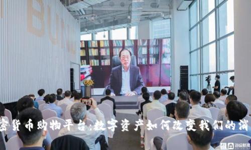 揭秘加密货币购物平台：数字资产如何改变我们的消费方式？