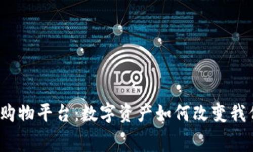 揭秘加密货币购物平台：数字资产如何改变我们的消费方式？