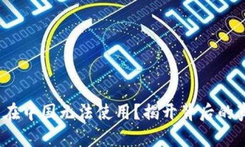 IM Token钱包在中国无法使用？揭开背后的真相与解决方案