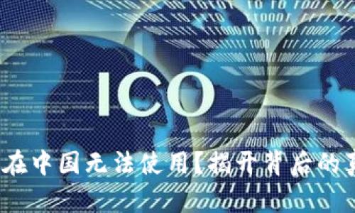 IM Token钱包在中国无法使用？揭开背后的真相与解决方案