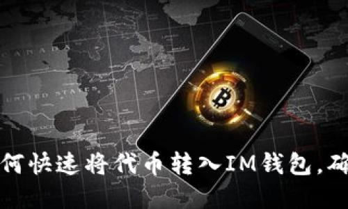 轻松掌握：如何快速将代币转入IM钱包，确保资产安全！