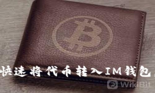 轻松掌握：如何快速将代币转入IM钱包，确保资产安全！