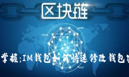 轻松掌握：IM钱包如何快速修改钱包密码？
