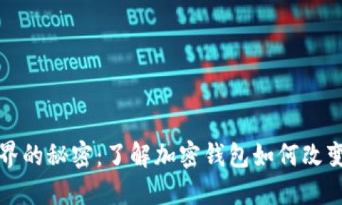 探索区块链世界的秘密：了解加密钱包如何改变你的理财方式