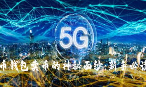 揭开加密货币钱包卖币的神秘面纱：新手必读的实用指南