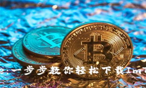 解密iPhone：一步步教你轻松下载ImToken钱包！