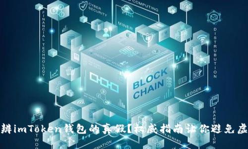 如何分辨imToken钱包的真假？权威指南让你避免虚假风险