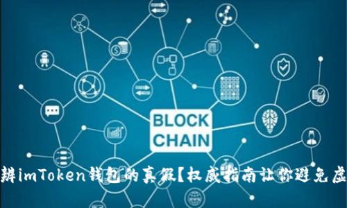 如何分辨imToken钱包的真假？权威指南让你避免虚假风险