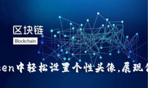 如何在imToken中轻松设置个性头像，展现你的独特风格