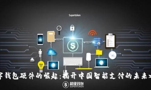 数字钱包硬件的崛起：揭开中国智能支付的未来之门