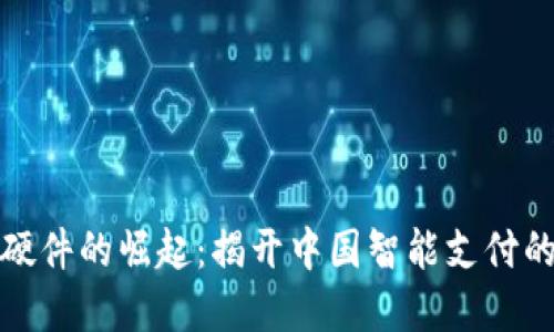 数字钱包硬件的崛起：揭开中国智能支付的未来之门