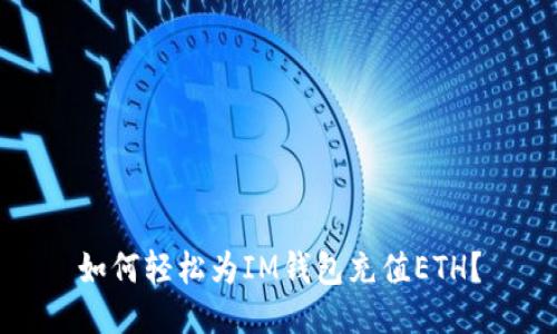 如何轻松为IM钱包充值ETH？