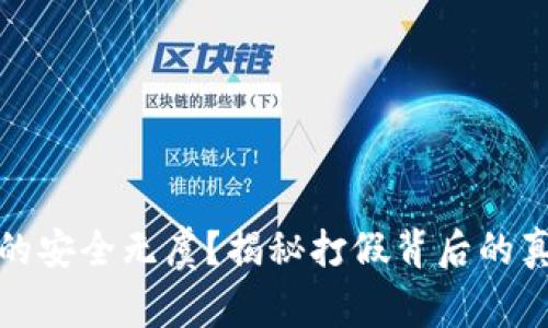 区块链钱包真的安全无虞？揭秘打假背后的真相与防范措施