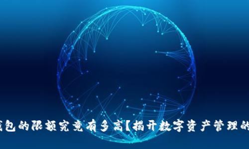 imToken钱包的限额究竟有多高？揭开数字资产管理的神秘面纱！