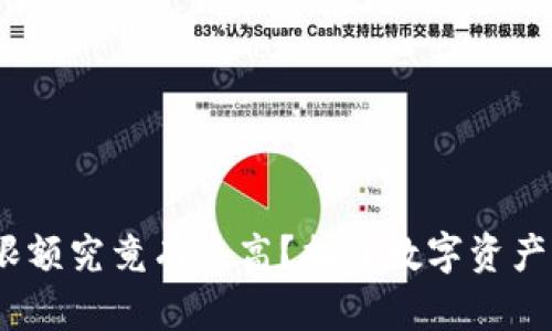 imToken钱包的限额究竟有多高？揭开数字资产管理的神秘面纱！