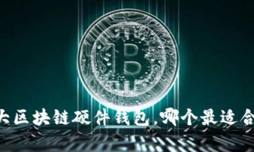 2023年十大区块链硬件钱包，哪个最适合存储USDT？