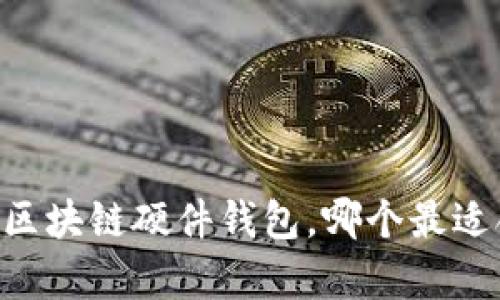 2023年十大区块链硬件钱包，哪个最适合存储USDT？