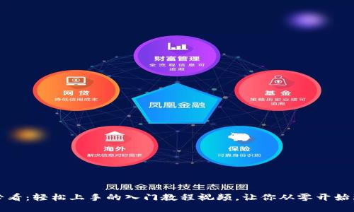 区块链新手必看：轻松上手的入门教程视频，让你从零开始理解未来科技