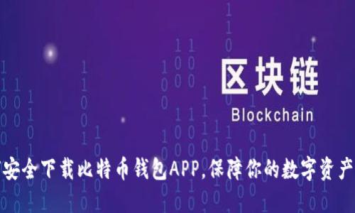 如何安全下载比特币钱包APP，保障你的数字资产安全