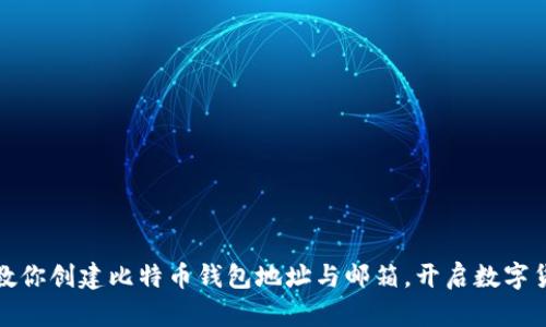 一步步教你创建比特币钱包地址与邮箱，开启数字货币之旅
