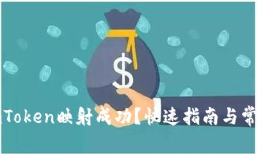 如何验证imToken映射成功？快速指南与常见问题解答